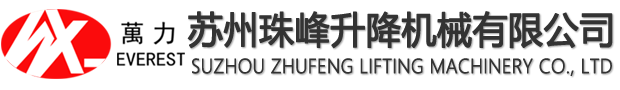 苏州珠峰升降设备有限公司-升降机,升降装卸平台,剪叉式升降机,液压登车桥,升降货梯